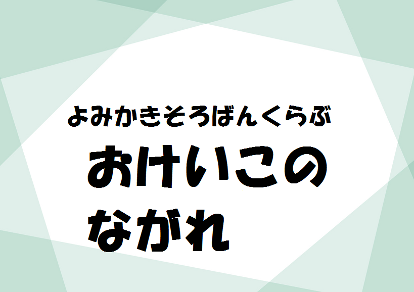 『よみかきそろばんくらぶ』おけいこのながれ